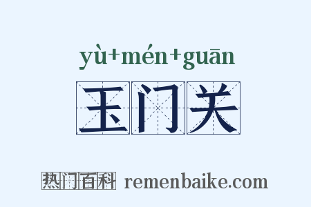 玉门关是什么意思的图片
